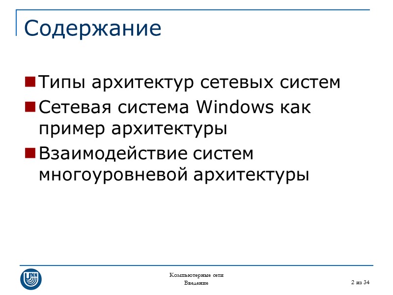 Компьютерные сети Введение 2 из 34 Содержание Типы архитектур сетевых систем Сетевая система Windows